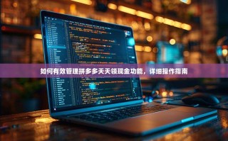 如何有效管理拼多多天天领现金功能，详细操作指南