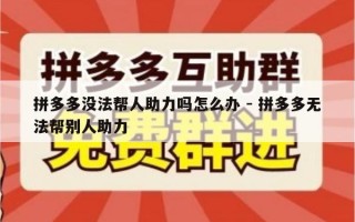 拼多多没法帮人助力吗怎么办 - 拼多多无法帮别人助力