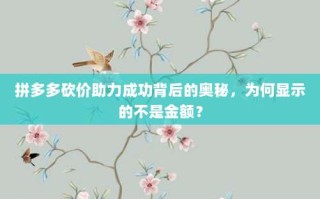 拼多多砍价助力成功背后的奥秘，为何显示的不是金额？
