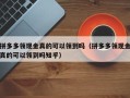 拼多多领现金真的可以领到吗（拼多多领现金真的可以领到吗知乎）