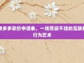 拼多多砍价申请表，一场荒诞不经的互联网行为艺术