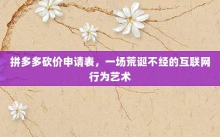 拼多多砍价申请表，一场荒诞不经的互联网行为艺术