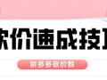 拼多多砍价免费拿怎么快速成功？这些技巧请收下