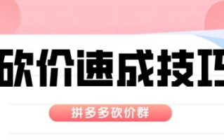 拼多多砍价免费拿怎么快速成功？这些技巧请收下