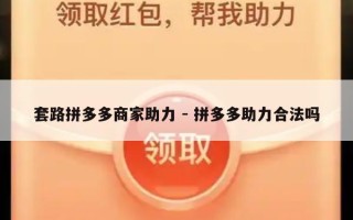 套路拼多多商家助力 - 拼多多助力合法吗