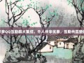 拼多多QQ互助群大集结，千人共享优惠，互助共赢新体验