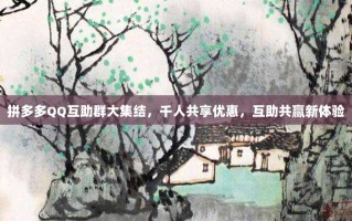 拼多多QQ互助群大集结，千人共享优惠，互助共赢新体验