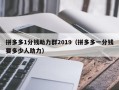拼多多1分钱助力群2019（拼多多一分钱要多少人助力）