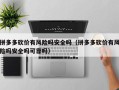 拼多多砍价有风险吗安全吗（拼多多砍价有风险吗安全吗可靠吗）