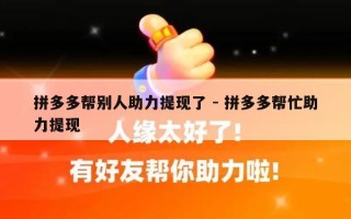 拼多多帮别人助力提现了 - 拼多多帮忙助力提现