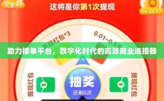 助力接单平台，数字化时代的高效商业连接器