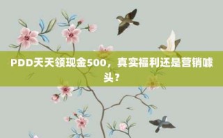 PDD天天领现金500，真实福利还是营销噱头？