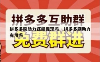 拼多多刷助力还能提现吗 - 拼多多刷助力有用吗