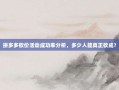 拼多多砍价活动成功率分析，多少人能真正砍成？