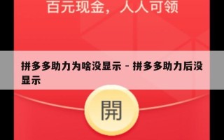 拼多多助力为啥没显示 - 拼多多助力后没显示