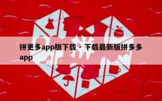 拼更多app版下载 - 下载最新版拼多多app