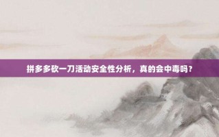 拼多多砍一刀活动安全性分析，真的会中毒吗？