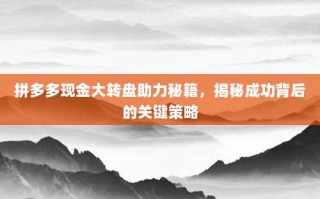 拼多多现金大转盘助力秘籍，揭秘成功背后的关键策略
