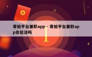 寄拍平台兼职app - 寄拍平台兼职app会犯法吗