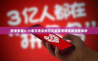 拼多多差0.15金币背后的社交裂变营销策略深度解析