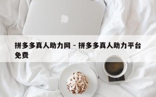 拼多多真人助力网 - 拼多多真人助力平台免费