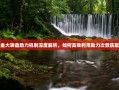 拼多多现金大转盘助力机制深度解析，如何高效利用助力次数获取最大收益