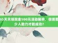 PDD天天领现金500元活动解析，你需要多少人助力才能成功？