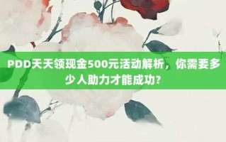 PDD天天领现金500元活动解析，你需要多少人助力才能成功？
