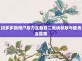 拼多多新用户助力互助群二维码获取与使用全指南