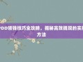 PDD领钱技巧全攻略，揭秘高效提现的实用方法