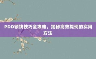 PDD领钱技巧全攻略，揭秘高效提现的实用方法