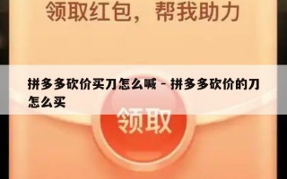 拼多多砍价买刀怎么喊 - 拼多多砍价的刀怎么买