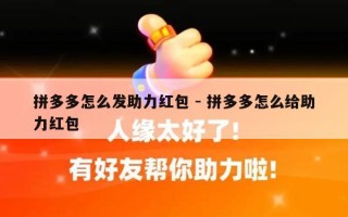 拼多多怎么发助力红包 - 拼多多怎么给助力红包