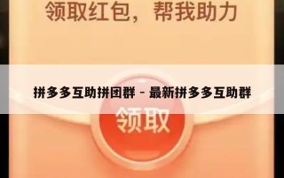 拼多多互助拼团群 - 最新拼多多互助群