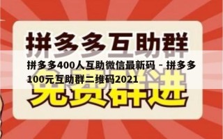 拼多多400人互助微信最新码 - 拼多多100元互助群二维码2021