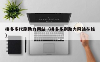 拼多多代刷助力网站（拼多多刷助力网站在线）