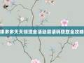拼多多天天领现金活动邀请码获取全攻略