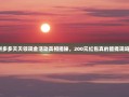 拼多多天天领现金活动真相揭秘，200元红包真的能提现吗？