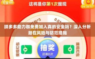 拼多多助力群免费加入真的安全吗？深入分析潜在风险与防范措施