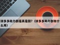 拼多多助力群是真是假?（拼多多助力群有什么用）