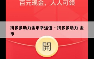 拼多多助力金币幸运值 - 拼多多助力 金币