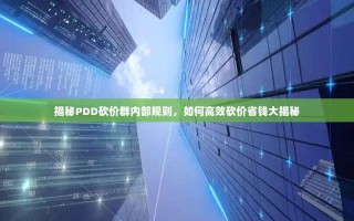 揭秘PDD砍价群内部规则，如何高效砍价省钱大揭秘