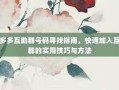 拼多多互助群号码寻找指南，快速加入互助群的实用技巧与方法