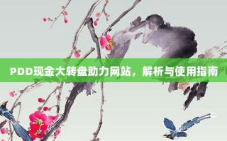 PDD现金大转盘助力网站，解析与使用指南