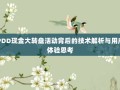 PDD现金大转盘活动背后的技术解析与用户体验思考