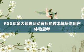 PDD现金大转盘活动背后的技术解析与用户体验思考