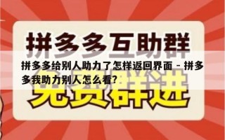 拼多多给别人助力了怎样返回界面 - 拼多多我助力别人怎么看?