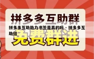 拼多多互助助力书签是真的吗 - 拼多多互助组