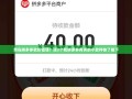 想在拼多多砍价省钱？这2个和拼多多有关的小软件快了解下
