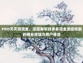 PDD天天领现金，深度解析拼多多现金激励机制的商业逻辑与用户体验